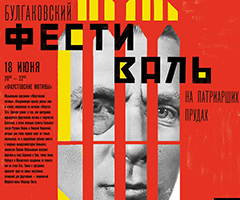 Bulgakov_fest_18_june_200