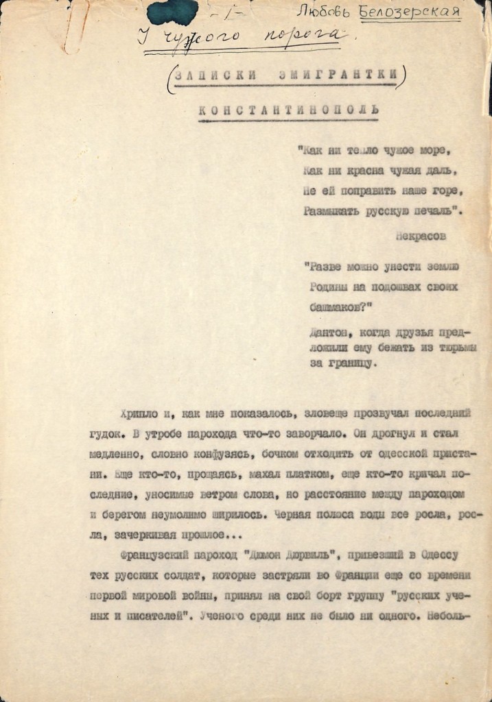 Авторская машинопись. «У чужого порога (Записки эмигрантки)». На титульном листе под заголовком: «Посвящается памяти писателя Михаила Булгакова, по горячему настоянию которого написаны эти воспоминания». 1980 г. Белозерская-Булгакова Л.Е.