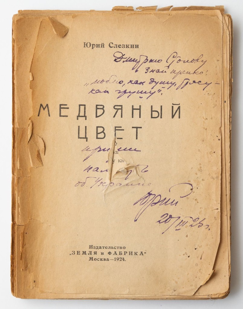 Книга. «Медвяный цвет». Издательство «Земля и фабрика». С дарственной надписью Ю.Л. Слёзкина Д.М. Стонову (20.03.1925 г.). 1924 г. Слёзкин Ю.Л.
