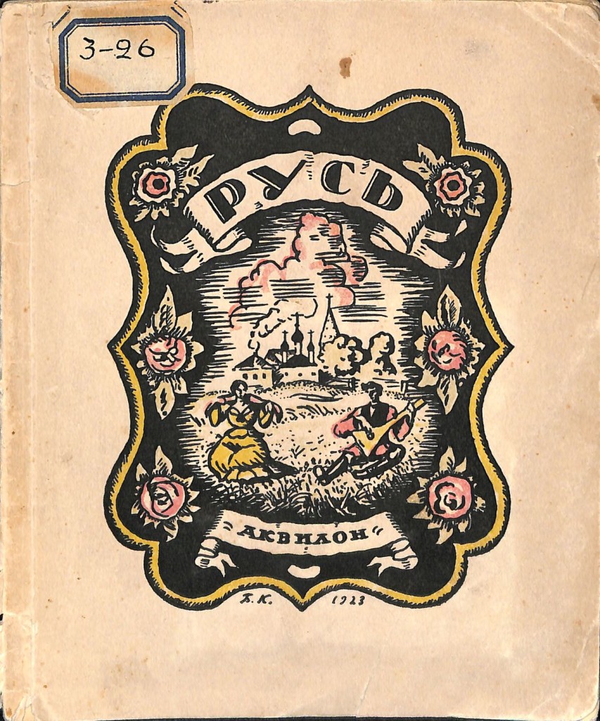 Книга. «Русь». Издательство «Аквилон». 1923 г. Замятин Е.И.
