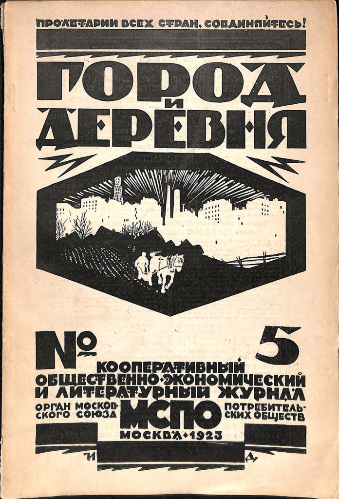 Журнал. «Город и деревня». № 5. Кооперативный общественно-экономический и литературный журнал. Публикация: рассказ «О том, как умер последний Антон Павлович», Стонов Д.М. (с. 18-28). 1923 г.