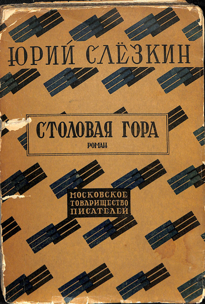 Книга. «Столовая гора». Собрание сочинений с автобиографией, портретами автора и критическим очерком Дмитрия Горбова. Том V. Московское товарищество писателей. 1928 г. Слёзкин Ю.Л.