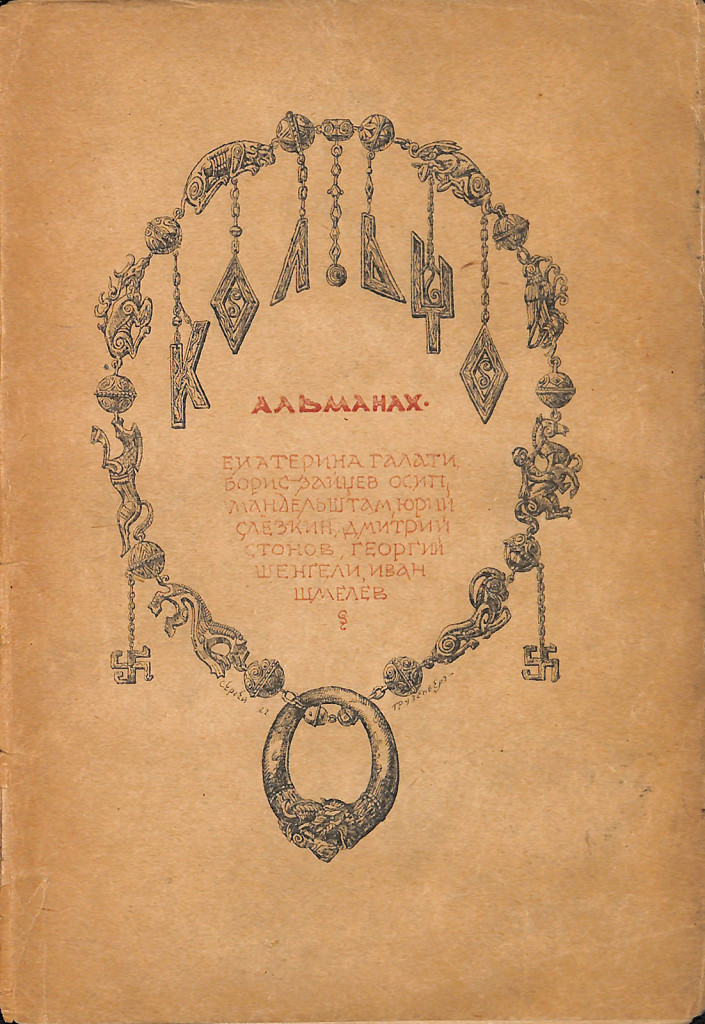 Альманах. «Кольцо». Книга первая. Издательство «Кольцо». Обложка работы - Грузенберга С.Н. Публикация: «Поминки», Стонов Д.М. (с. 105-111). 1922 г.