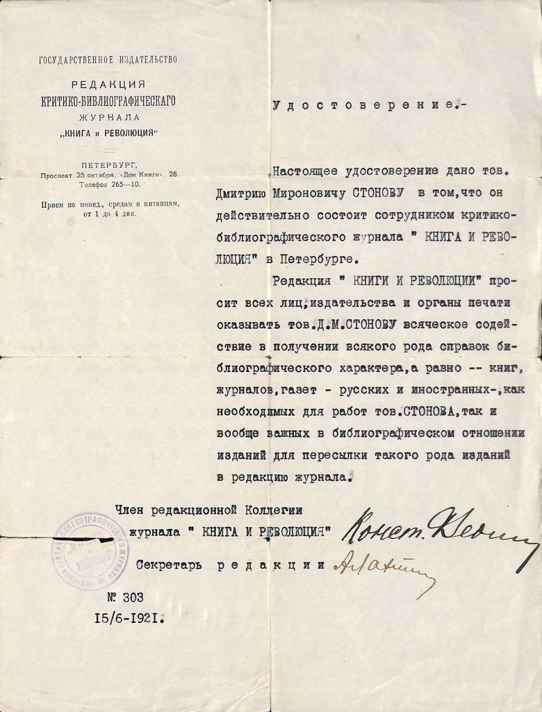 Удостоверение. № 303 на имя Стонова Дмитрия Мироновича, сотрудника критико-библиографического журнала «Книга и революция». 15 июня 1921 г.