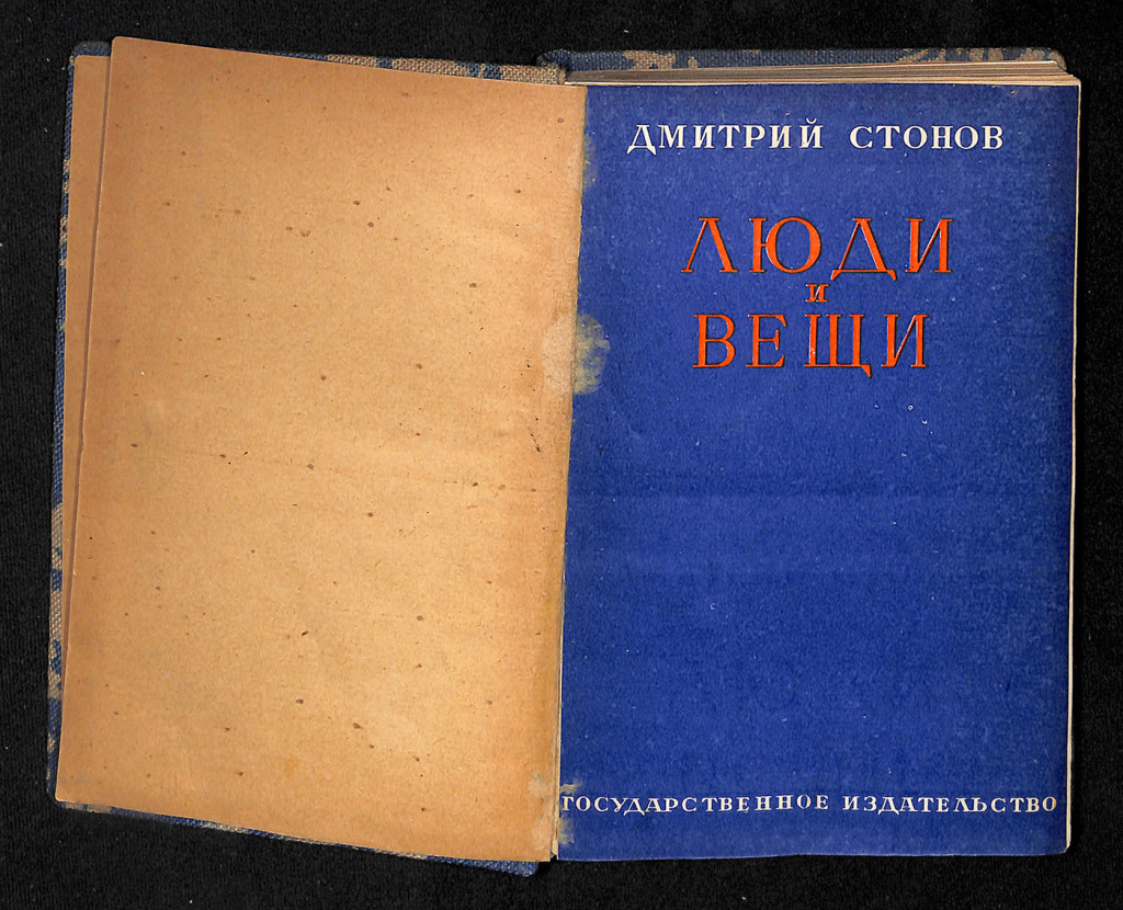 Книга. «Люди и вещи». Повести и рассказы. Государственное издательство. 1928 г. Стонов Д.М.