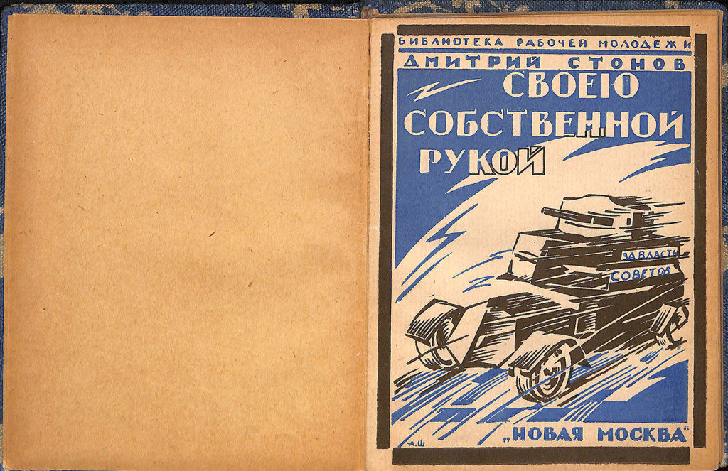 Книга. «Своею собственной рукой». Новая Москва. 1925 г. Стонов Д.М.