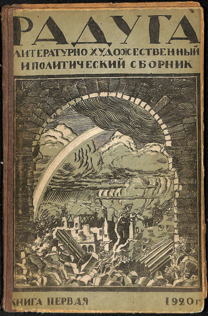 Журнал. «Радуга». Литературно-художественный и политический сборник. Книга первая. Публикация: «Миссис Шо-контр-революционерка», Стонов Д.М. (с. 25-29). 1920 г.