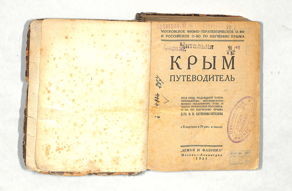 Книга. «Крым». Путеводитель .М.-Л., Земля и фабрика, 1925. 1925 г.