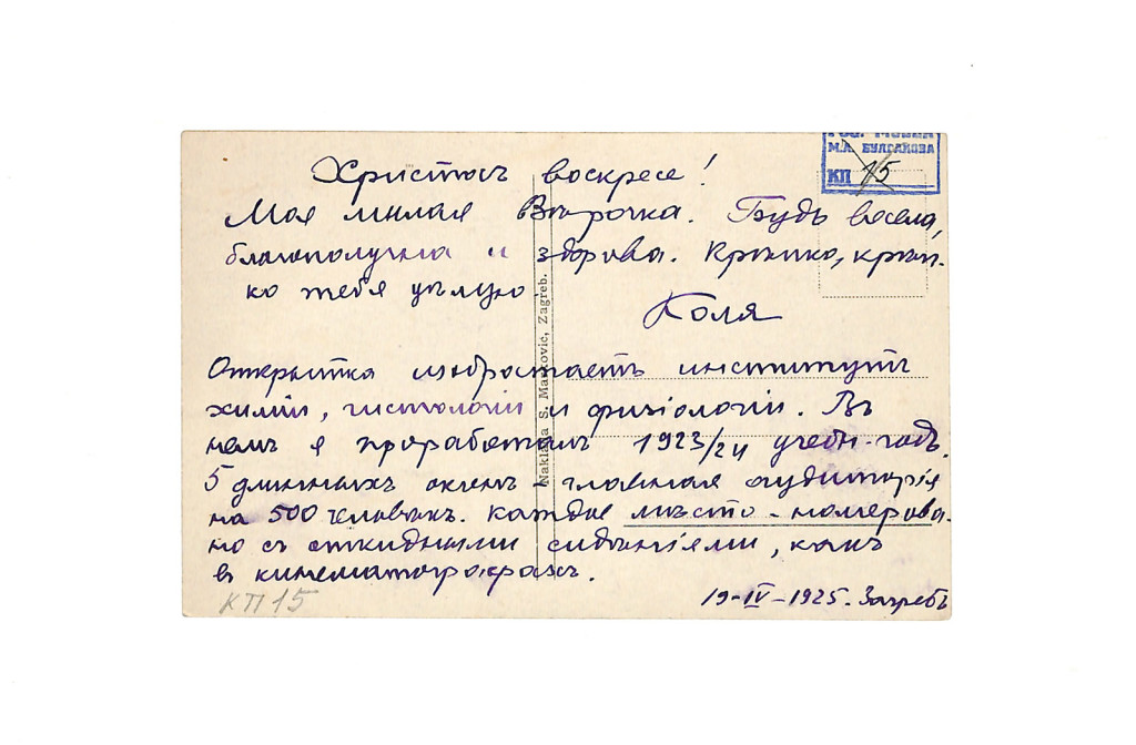 Фотооткрытка. Адресат - Давыдова Вера Афанасьевна. Поздравление с Пасхой. 19 апреля 1925 г. Булгаков Н.А.