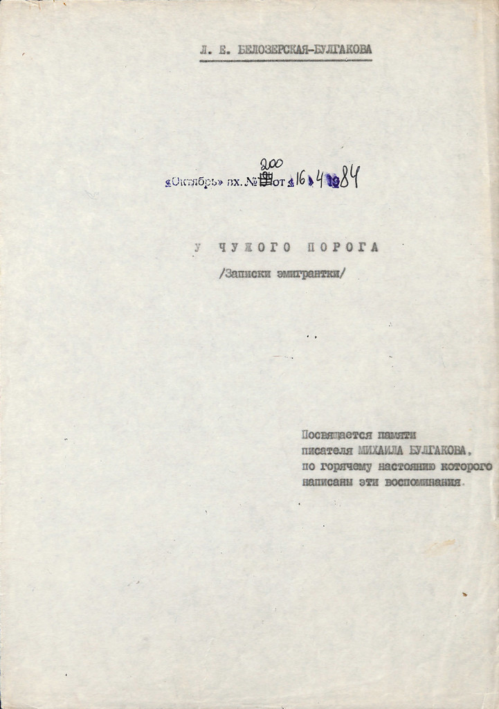 Авторская машинопись. «У чужого порога (Записки эмигрантки)». На титульном листе под заголовком: «Посвящается памяти писателя Михаила Булгакова, по горячему настоянию которого написаны эти воспоминания». 1980 г. Белозерская-Булгакова Л.Е.