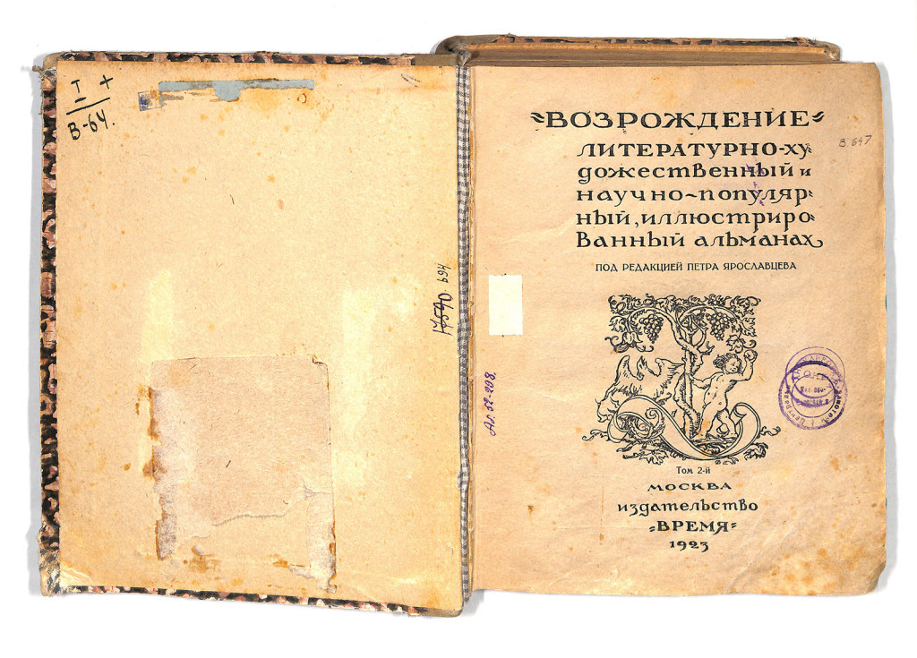 «Возрождение» (альманах). Т. 2. Публикация первой части повести М.А. Булгакова «Записки на манжетах». 1923 г.