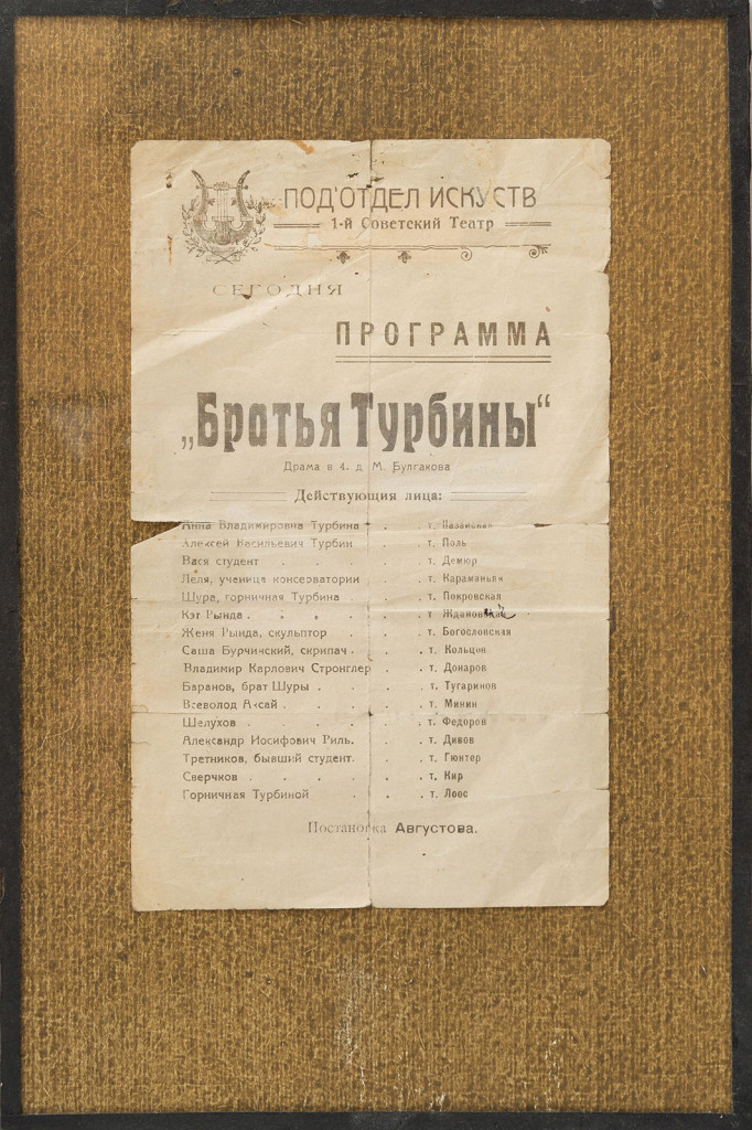 Программа театральная. «Братья Турбины», М.А. Булгаков. 1920 г.
