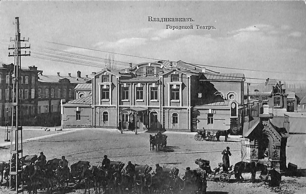 Почтовая карточка. Городской театр г. Владикавказа. Всемирный почтовый союз. № 9, издание Джанаева-Хетагурова. Конец XIX — начало XX вв.