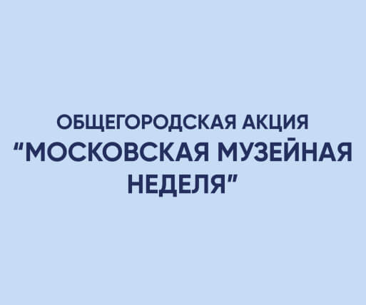 moskovskaya-muzejnaya-nedelya